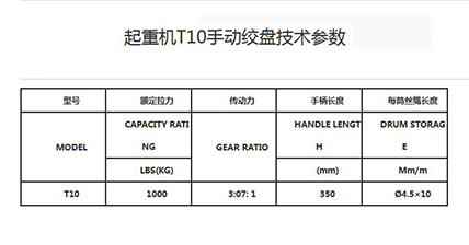 起重機T10手動絞盤技術參數.jpg